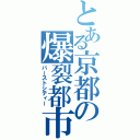 とある京都の爆裂都市（バーストシティー）