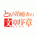 とある治癒者の文章序章（はじめに）