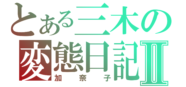 とある三木の変態日記Ⅱ（加奈子）