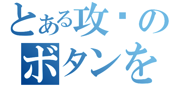 とある攻击のボタンを押す（）