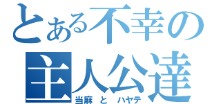 とある不幸の主人公達（当麻　と　ハヤテ）