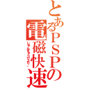 とあるＰＳＰの電磁快速（じゅんきゅうびより。）