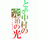 とある中村の完治の光（ハートライト）