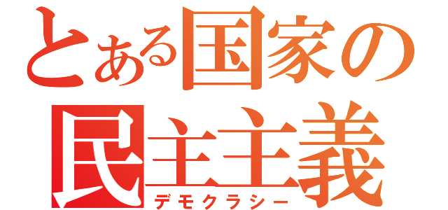 とある国家の民主主義（デモクラシー）