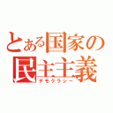 とある国家の民主主義（デモクラシー）