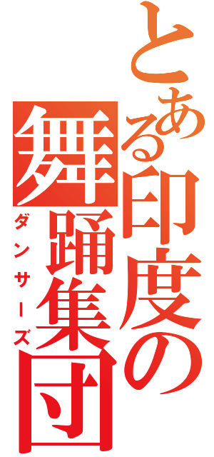 とある印度の舞踊集団（ダンサーズ）