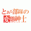 とある部隊の変態紳士（ペドフィリア）