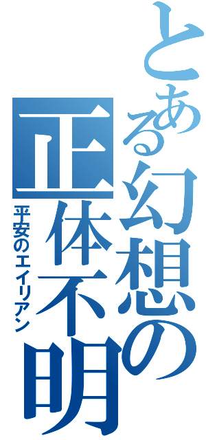 とある幻想の正体不明（平安のエイリアン）