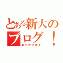 とある新大のブログ！！（非公式ブログ）