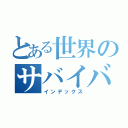 とある世界のサバイバル（インデックス）