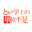 とある学士の単位不足（クライシス）