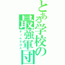 とある学校の最強軍団（チームエロス）