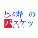 とある寿のバスケットボールＩＱ（素敵な）