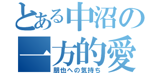 とある中沼の一方的愛（朋也への気持ち）