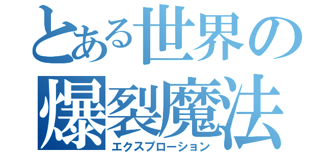 とある世界の爆裂魔法（エクスプローション）