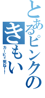 とあるピンクのきもい（カービィ死ね！！）