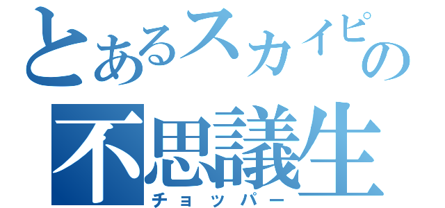 とあるスカイピアの不思議生物（チョッパー）