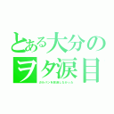 とある大分のヲタ涙目（ガルパンを放送しなかった）