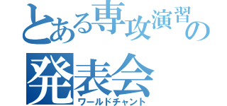 とある専攻演習の発表会（ワールドチャント）