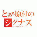 とある原付のシグナス（Ｃｙｇｎｕｓ）