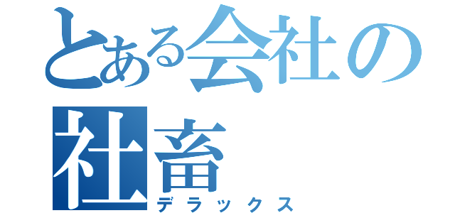 とある会社の社畜（デラックス）