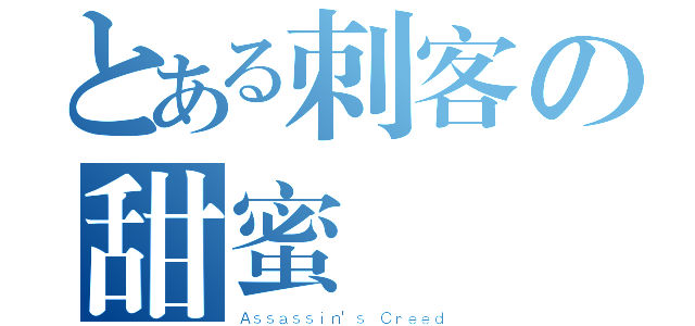 とある刺客の甜蜜條約（Ａｓｓａｓｓｉｎ\'ｓ Ｃｒｅｅｄ）