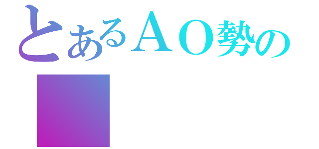 とあるＡＯ勢の（）