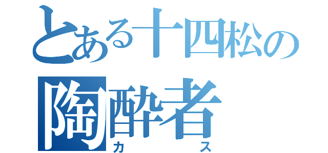 とある十四松の陶酔者（カス）