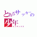 とあるサッカー部の少年（インデックス）