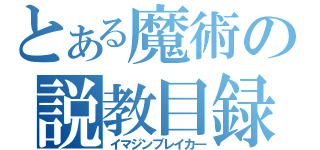 とある魔術の説教目録（イマジンブレイカ―）