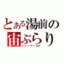 とある湯前の宙ぶらりん（フリーワールド）