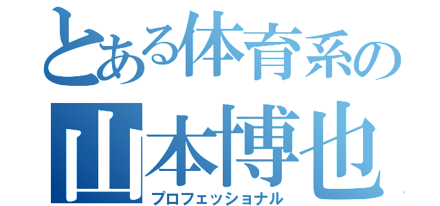 とある体育系の山本博也（プロフェッショナル）