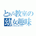 とある教室の幼女趣味（いがらしゆうすけ）