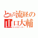 とある流経の山口大輔（ジェネレーター）