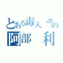 とある毒入・群馬の阿部　利樹（）