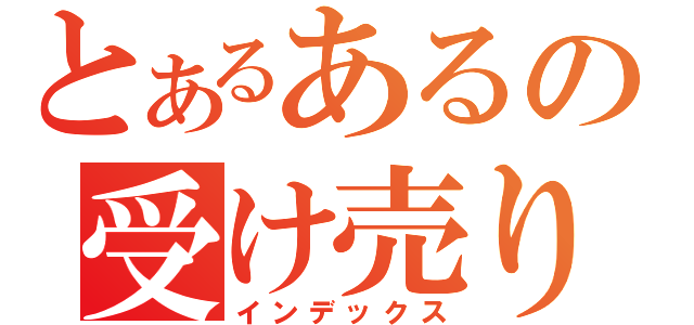 とあるあるの受け売り（インデックス）