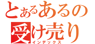 とあるあるの受け売り（インデックス）