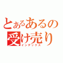 とあるあるの受け売り（インデックス）