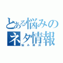 とある悩みのネタ情報ブログ（悩み解消）