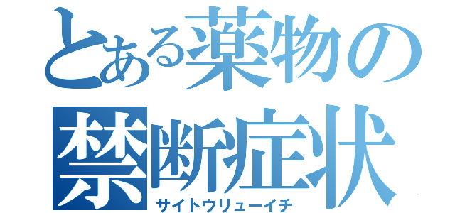 とある薬物の禁断症状（サイトウリューイチ）