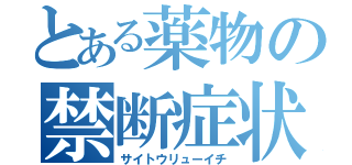 とある薬物の禁断症状（サイトウリューイチ）