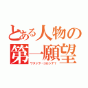 とある人物の第一願望（ワタシヲ…コロシテ？）