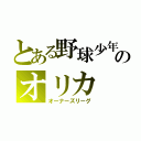 とある野球少年のオリカ（オーナーズリーグ）