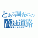 とある調査のの高速道路（乗り込み調査）