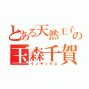 とある天然王子の玉森千賀（インデックス）