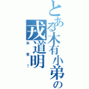 とある木有小弟弟の戎道明（木有！）