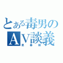 とある毒男のＡＶ談義（思春期）