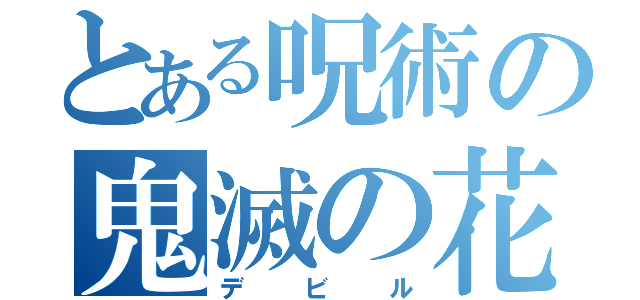 とある呪術の鬼滅の花嫁（デビル）