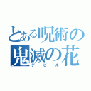 とある呪術の鬼滅の花嫁（デビル）