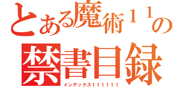 とある魔術１１１１１１１１１１１１の禁書目録４１１１１１１１１１（インデックス１１１１１１）